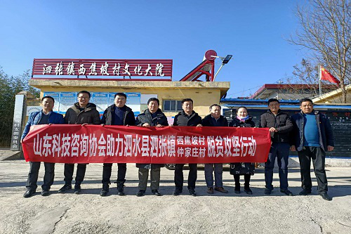 山东科技咨询协会开展助力省科协“第一书记”帮包村脱贫攻坚活动