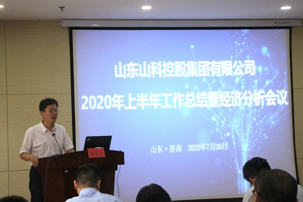 山科控股召开2020年上半年工作总结暨经济分析会议