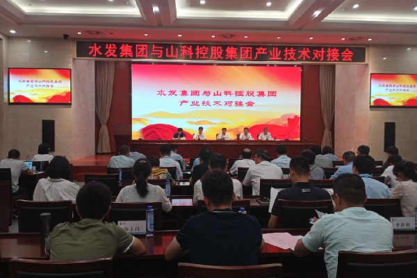 山科控股与水发集团开展产业技术对接