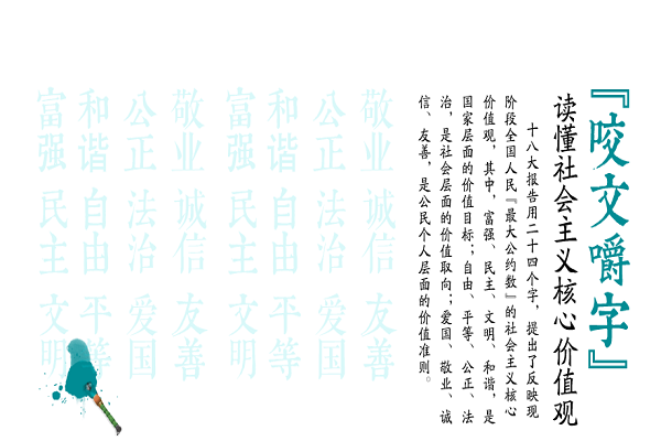 “咬文嚼字”读懂社会主义核心价值观