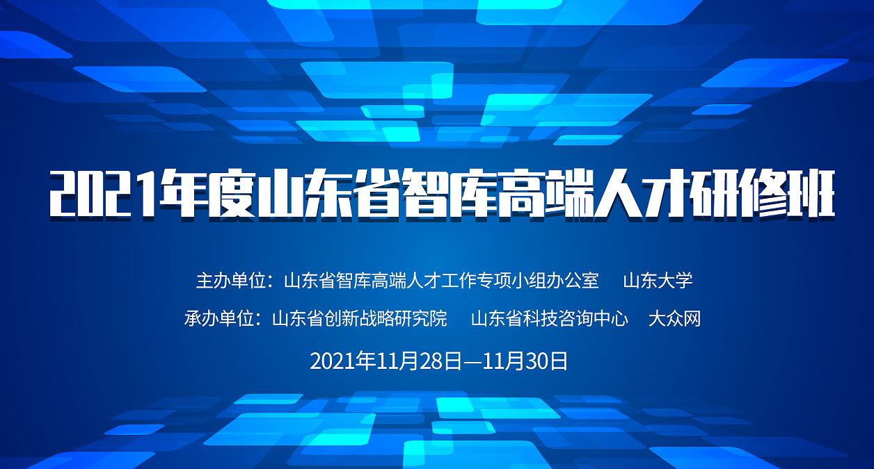 黄河流域产业转型和高质量发展学术研讨会暨山东省智库高端人才研修班举办