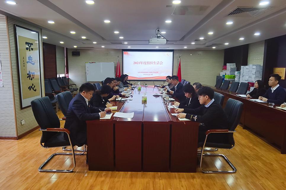 公司党支部召开2021年度组织生活会