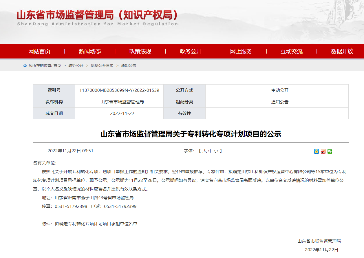 山东省科创集团所属山科知产公司获批山东省专利转化专项计划项目承担单位