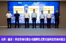 山科（临沂）科技咨询有限公司揭牌仪式暨首届科技咨询对接会成功举办