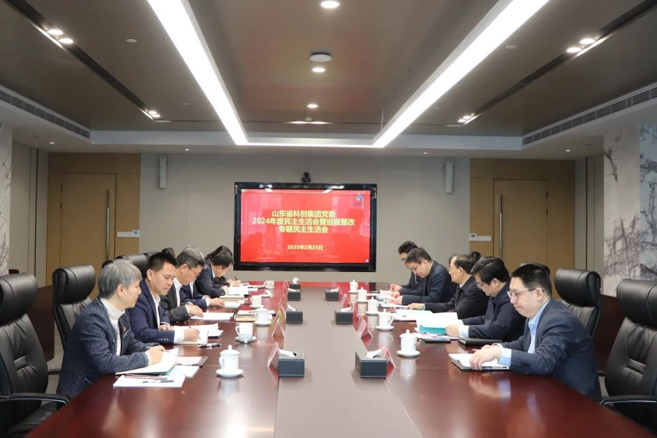 山东省科创集团党委召开2024年度民主生活会暨巡视整改专题民主生活会