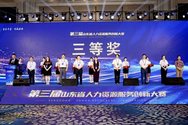 山东科创“产业人才大数据平台研发与推广示范”项目荣获第三届山东人力资源服务创新大赛三等奖