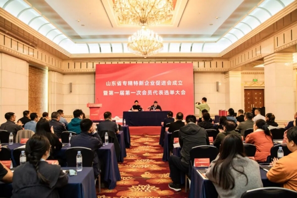 山东省专精特新企业促进会成立暨第一届第一次会员代表选举大会举行 山东科创当选会长单位