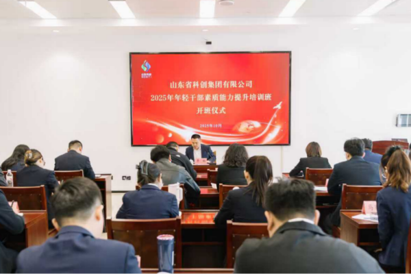 山东科创举办2025年年轻干部素质能力提升培训班