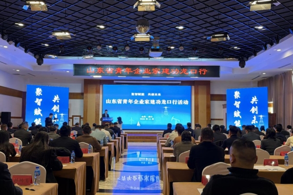 “聚智赋能·共创未来”山东省青年企业家龙口行活动举行