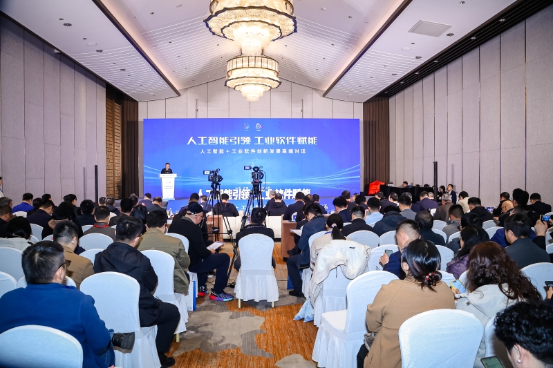 人工智能＋工业软件创新发展高端对话活动召开