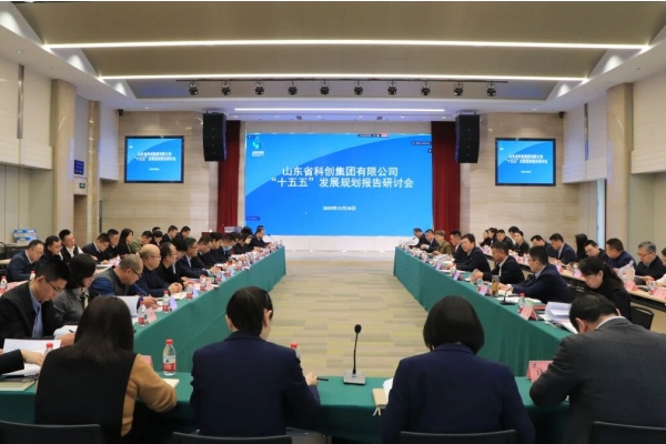 山东科创召开“十五五”发展规划报告研讨会议