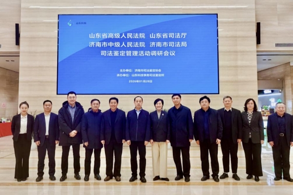 山东科技事务司法鉴定所承办省市司法鉴定管理调研会