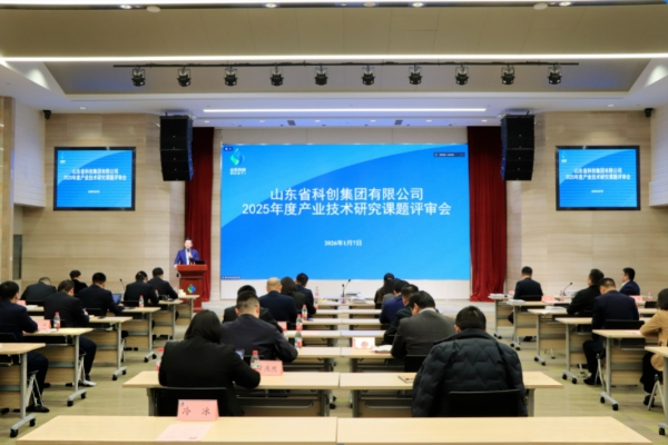 山东科创召开2025年度产业技术研究课题评审会