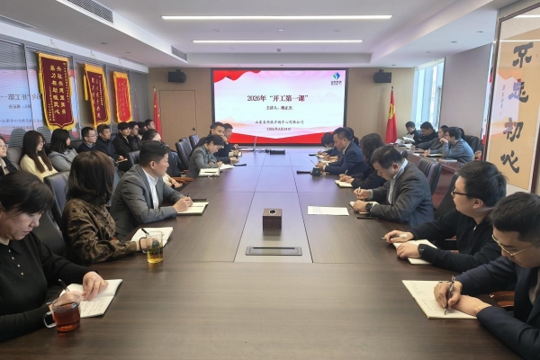 公司开展2026年安全生产“开工第一课”