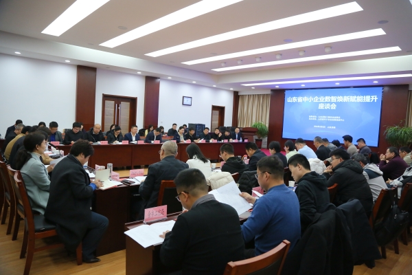 公司受邀参加山东省中小企业数智焕新赋能提升座谈会