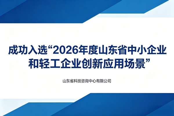 公司创新应用场景成功通过省级认定