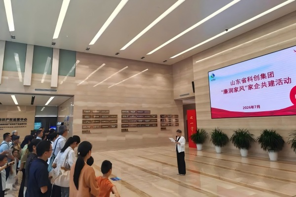 山东科创纪委举办“廉润家风”家企共建活动