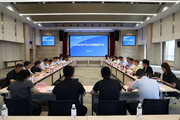 山东科创举办产业出海战略研讨会
