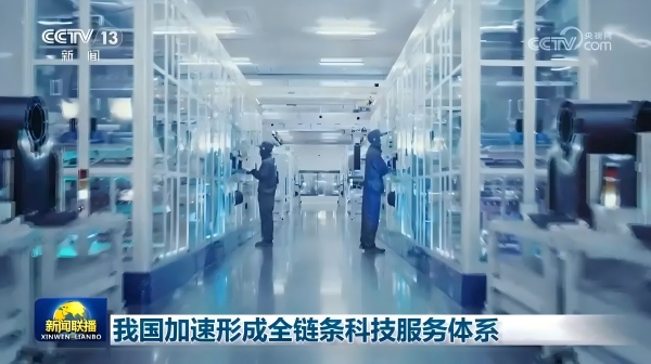 我国加速形成全链条科技服务体系