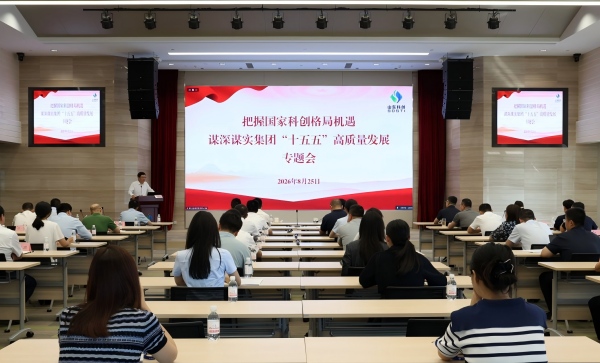 山东科创召开谋深谋实“十五五”高质量发展专题学习会